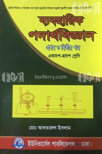 ব্যবহারিক পদার্থবিজ্ঞান -১ম ও ২য় পত্র (একাদশ-দ্বাদশ শ্রেণি)