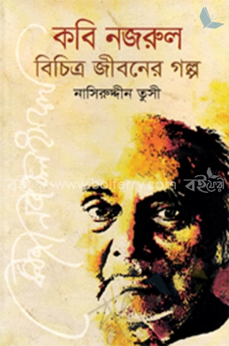 কবি নজরুল বিচিত্র জীবনের গল্প