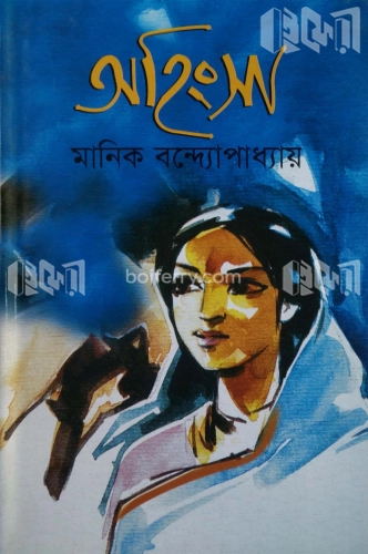 অহিংসা