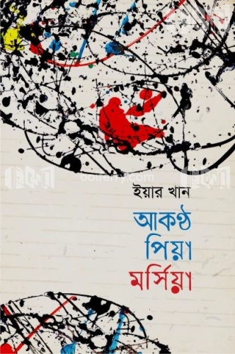 আকণ্ঠ পিয়া মর্সিয়া