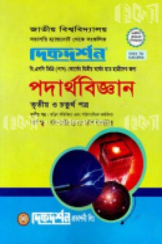 পদার্থবিজ্ঞান -৩য় ও ৪র্থ পত্র (বিএসসি (পাস) কোর্সের দ্বিতীয় বর্ষের জন্য