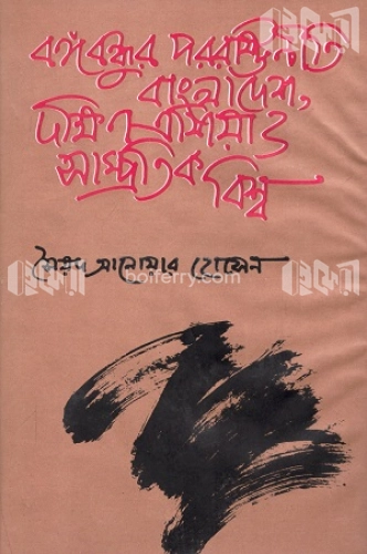 বঙ্গবন্ধু পররাষ্ট্রনীতি: বাংলাদেশ দক্ষিণ এশিয়া ও সাম্প্রতিক বিশ্ব