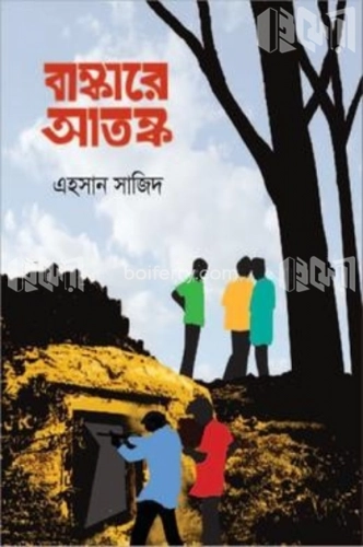 বাঙ্কারে আতঙ্ক