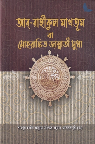 আর রাহীকুল মাখতূম (মোহরাঙ্কিত জান্নাতী সুধা)