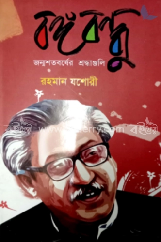 বঙ্গবন্ধু   জন্মশতবর্ষ শ্রদ্ধাঞ্জলি