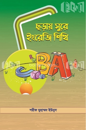 ছড়ায় সুরে ইংরেজি শিখি