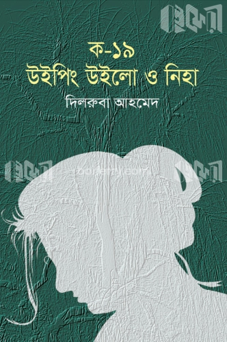 ক-১৯ উইপিং উইলো ও নিহা