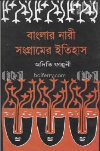 বাংলার নারী সংগ্রামের ইতিহাস