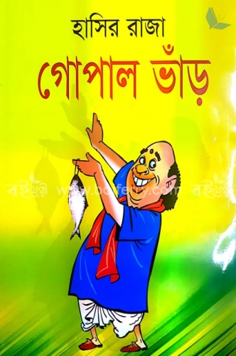 হাসির রাজা গোপাল ভাঁড়