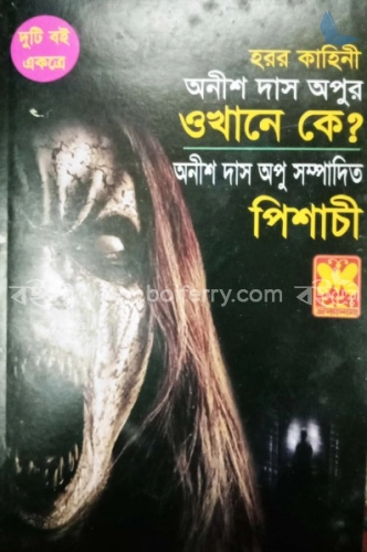 হরর কাহিনী : ওখানে কে?, পিশাচী