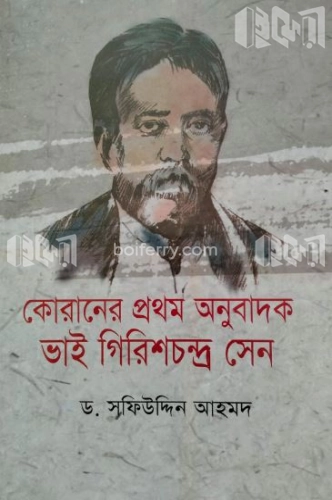 আত্মজীবন ভাই গিরিশচন্দ্র সেন