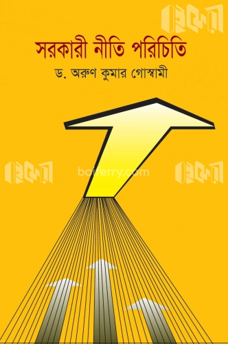 সরকারী নীতি পরিচিতি