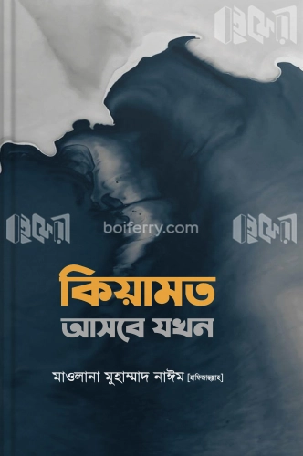 কিয়ামত আসবে যখন