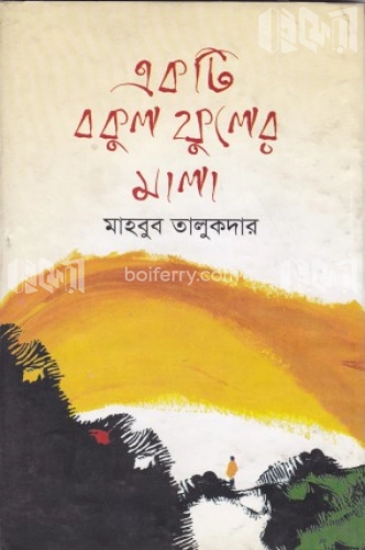 একটি বকুল ফুলের মালা