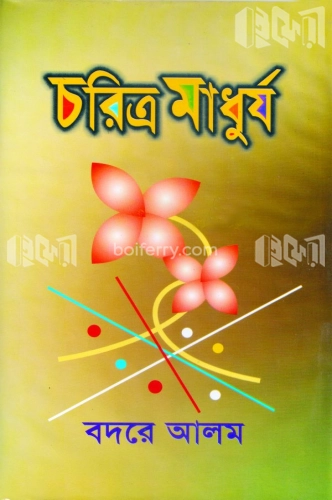 চরিত্র মাধুর্য