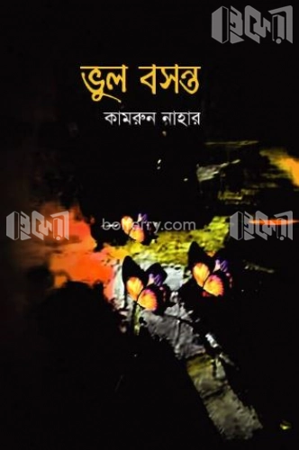 ভুল বসন্ত