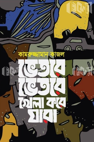 ভেতরে ভেতরে খেলা করে যারা