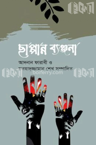 ছাপ্পান্ন ব্যঞ্জনা