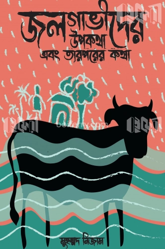 জলগাভীদের উপকথা এবং তার পরের কথা