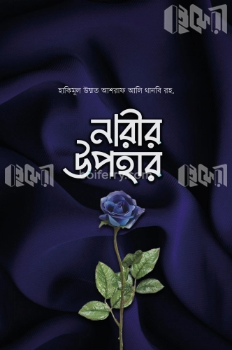 নারীর উপহার