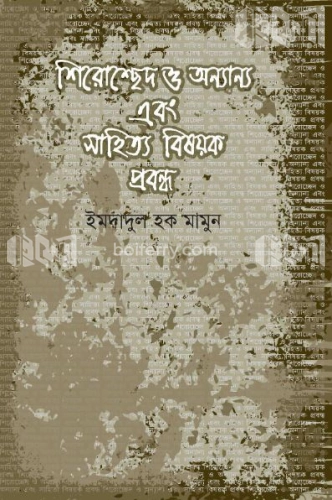 শিরোচ্ছেদ ও অন্যান্য এবং সাহিত্য বিষয়ক প্রবন্ধ