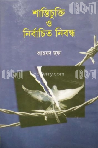 শান্তিচুক্তি ও নির্বাচিত নিবন্ধ