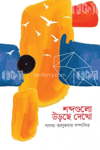 শব্দগুলো উড়ছে দেখো