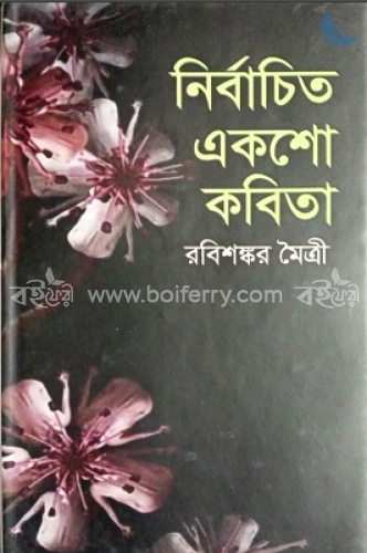 নির্বাচিত একশাে কবিতা