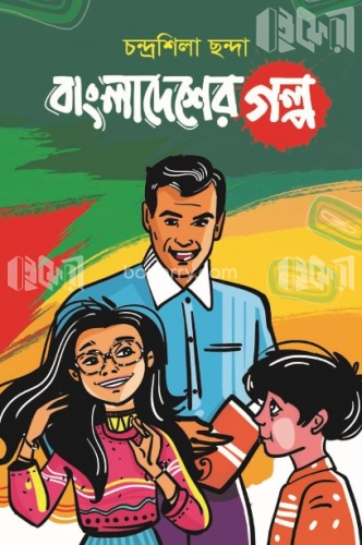 বাংলাদেশের গল্প