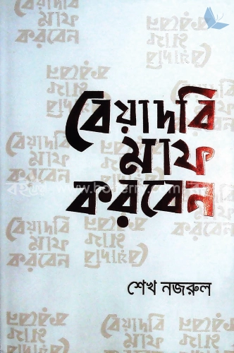 বেয়াদবি মাফ করবেন