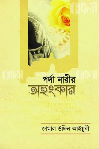 পর্দা নারীর অহংকার