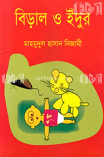 বিড়াল ও ইঁদুর