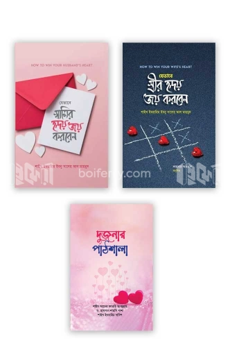 হৃদয় জয় করার প্যাকেজ