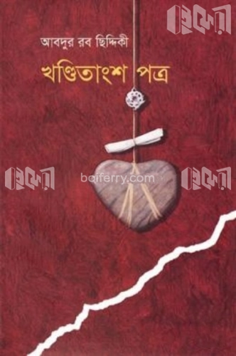 খণ্ডিতাংশ পত্র