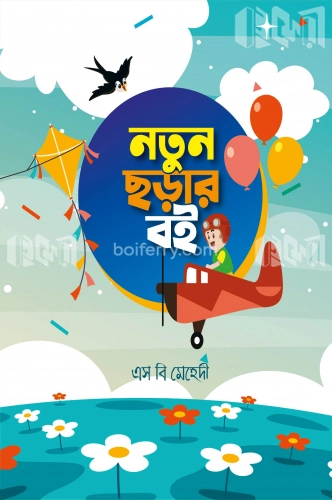 নতুন ছড়ার বই