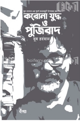 করোনা যুদ্ধ ও পুঁজিবাদ