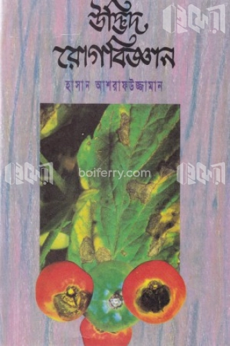 উদ্ভিদ রোগবিজ্ঞান