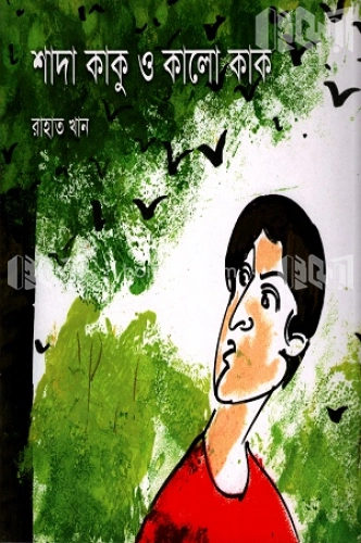 শাদা কাকু ও কালো কাক