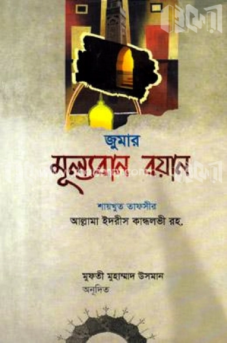 জুমার মূল্যবান বয়ান