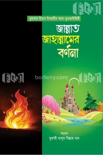 জান্নাত জাহান্নামের বর্ণনা