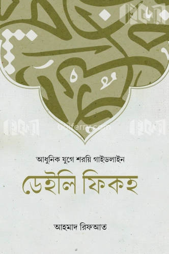 ডেইলি ফিকহ