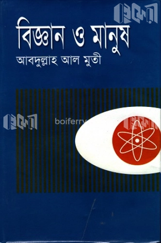 বিজ্ঞান ও মানুষ