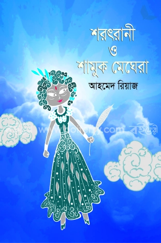 শরৎরানী ও শামুক মেঘেরা