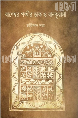 বাণেশ্বর পঙ্খীর ডাক বানকুড়ালি