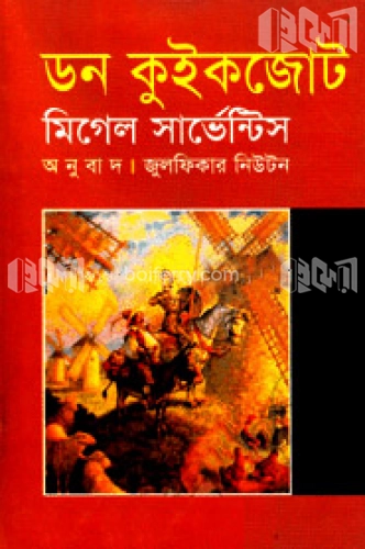 ডন কুইকজোট