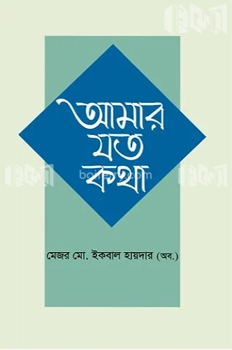 আমার যত কথা