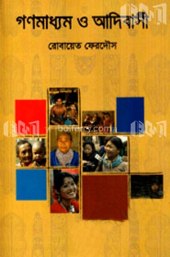 গণমাধ্যম ও আদিবাসী