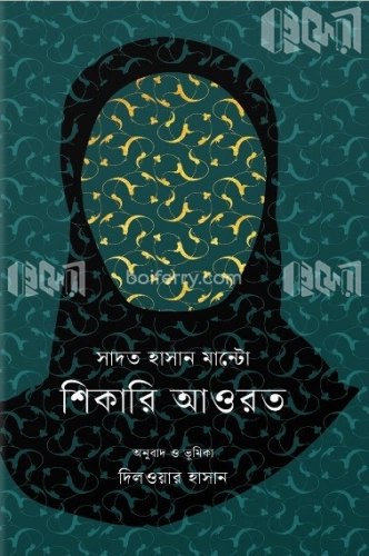 শিকারি আওরত