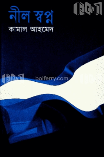 নীল স্বপ্ন