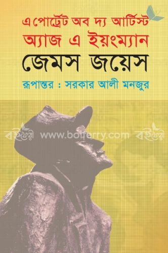 এ পোর্ট্রেট অব দ্য আর্টিস্ট অ্যাজ এ ইয়ংম্যান